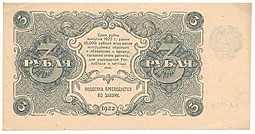 Банкнота 3 рубля 1922 Селляво