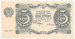 Банкнота 3 рубля 1922 Селляво