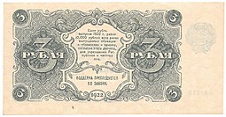 Банкнота 3 рубля 1922 Селляво
