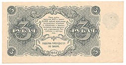 Банкнота 3 рубля 1922 Селляво