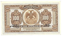 Банкнота 100 рублей 1918 Дальний Восток Временное правительство 4 подписи
