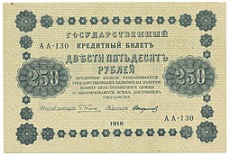 Банкнота 250 рублей 1918 Стариков