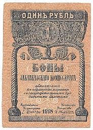 Банкнота 1 рубль 1918 Закавказский комиссариат Закавказье
