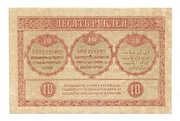 Банкнота 10 рублей 1918 Закавказский комиссариат Закавказье