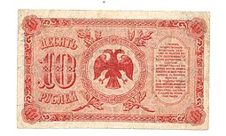 Банкнота 10 рублей 1920 Временное правительство Дальнего Востока Медведев