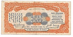 Банкнота 10 центов - один гривенник 1921 Харбин Восточный Провинциальный банк Китай