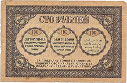 Банкнота 100 рублей 1918 Закавказский комиссариат Закавказье
