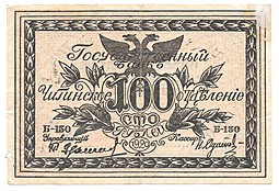 Банкнота 100 рублей 1920 Чита Читинское ОГБ
