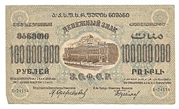 Банкнота 100000000 рублей 1924 ЗСФСР Закавказская республика