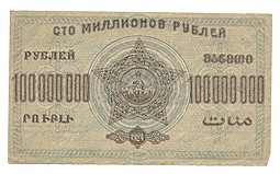 Банкнота 100000000 рублей 1924 ЗСФСР Закавказская республика