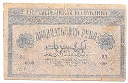 Банкнота 25 рублей 1919 Азербайджан Азербайджанская республика