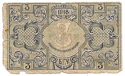 Банкнота 3 рубля 1918 Баку Бакинская городская управа