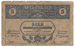 Банкнота 5 рублей 1918 Закавказский комиссариат Закавказье