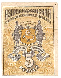 Банкнота 5 рублей 1920 Азербайджан Азербайджанская республика