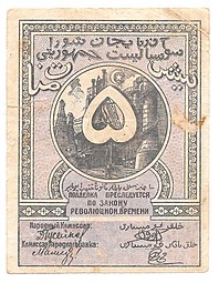 Банкнота 5 рублей 1920 Азербайджан Азербайджанская республика
