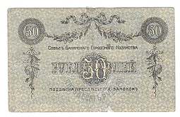 Банкнота 50 рублей 1918 Баку Совет Бакинского городского хозяйства