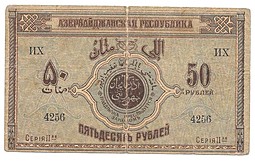 Банкнота 50 рублей 1919 Азербайджан Азербайджанская республика
