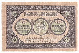 Банкнота 50 рублей 1919 Грузия