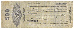 Банкнота 500 рублей 1919 Омск Обязательство срок 1 июня 1920
