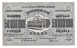 Банкнота 50000000 рублей 1924 Закавказье ЗСФСР