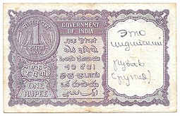 Банкнота 1 рупия 1957 Индия