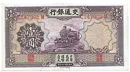 Банкнота 1 юань 1935 Bank of Communications Китай