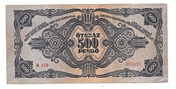 Банкнота 500 пенго 1945 Венгрия