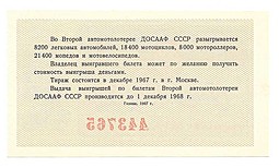 Банкнота 1 рубль 1967 Лотерейный билет 2-я Автомотолотерея ДОСААФ