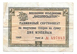 Разменный сертификат (чек) 2 копейки 1966 без полосы Внешпосылторг