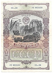 Банкнота 200 рублей 1949 Облигация 4-й Государственный заем восстановления народного хозяйства