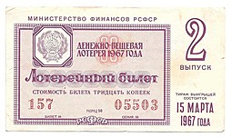Банкнота 30 копеек 1967 Лотерейный билет Денежно-вещевой лотереи 2 выпуск