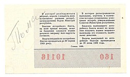 Банкнота 30 копеек 1968 Лотерейный билет Денежно-вещевой лотереи УССР Украина 5 выпуск