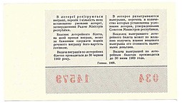 Банкнота 30 копеек 1968 Лотерейный билет Денежно-вещевой лотереи УССР Украина 6 выпуск
