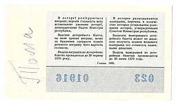 Банкнота 50 копеек 1969 Лотерейный билет Денежно-вещевой лотереи УССР Украина 1 выпуск