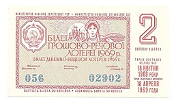 Банкнота 50 копеек 1969 Лотерейный билет Денежно-вещевой лотереи УССР Украина 2 выпуск