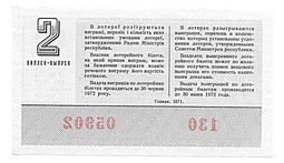 Банкнота 50 копеек 1971 Лотерейный билет Денежно-вещевой лотереи УССР Украина 1 выпуск