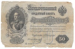 Банкнота 50 рублей 1899 Коншин Морозов