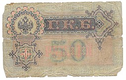 Банкнота 50 рублей 1899 Коншин Морозов