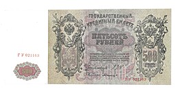Банкнота 500 рублей 1912 Шипов Иванов Императорское правительство