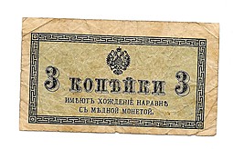 Банкнота 3 копейки 1915 Казначейский знак