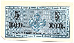 Банкнота 5 копеек 1915 Казначейский знак