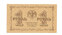 Банкнота 1 рубль 1918 