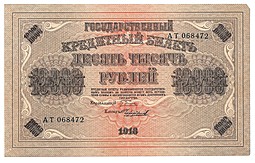Банкнота 10000 рублей 1918 Чихиржин