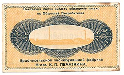 Банкнота 3 копейки 1918 Красносельская писчебумажная фабрика
