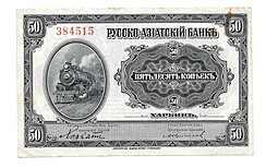 Банкнота 50 копеек 1918 Харбин Русско-Азиатский банк КВЖД