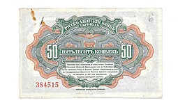 Банкнота 50 копеек 1918 Харбин Русско-Азиатский банк КВЖД