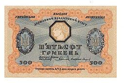 Банкнота 500 гривен 1918 Украинская Народная республика Украина