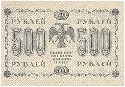 Банкнота 500 рублей 1918 Гейльман