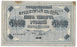 Банкнота 5000 рублей 1918 Гаврилов