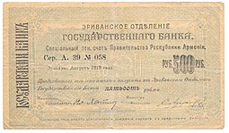 Банкнота 500 рублей 1919 Эривань Армения Эриванское отделение ГБ чек